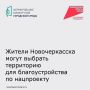 Жители Новочеркасска могут принять участие во Всероссийском голосовании за выбор объектов благоустройства по федеральному проекту «Формирование комфортной городской среды» национального проекта «Инфраструктура для жизни»