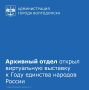 В честь Года единства народов России архивисты Волгодонска подготовили виртуальную выставку «Волгодонск – территория единства и дружбы народов»