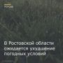 Главное управление МЧС России по Ростовской области объявило о резком ухудшении погодных условий