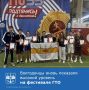 6 июня в Ростове-на-Дону состоялся областной фестиваль ГТО, в котором приняли участие 27 команд — более 200 спортсменов в возрасте от 12 до 15 лет