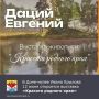 12 июня в 15:00 в выставочном зале Дома-музея Ивана Крылова состоится открытие персональной выставки «Красота родного края» художника Евгения Дация