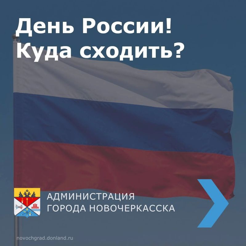 Администрация города Новочеркасска приглашает горожан ознакомиться с праздничной афишей мероприятий ко Дню России!