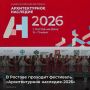 В Ростовском театре драмы проходит IX Всероссийский фестиваль «Архитектурное наследие-2026»