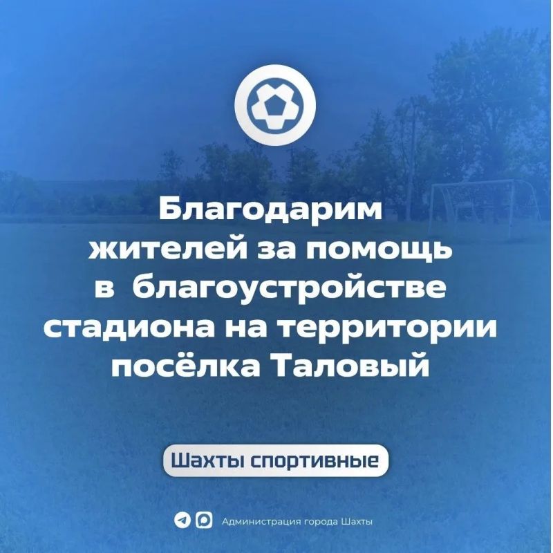 Департамент спорта благодарит жителей посёлка Талового за заботу о стадионе