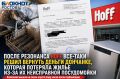 ����� ��������� HOFF ���-���� ����� ������� ������ ��������, ������� �������� ����� ��-�� �� ����������� �����������
