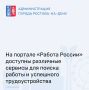 Ищете работу, но не знаете, какое направление выбрать? Хотите не просто устроиться, а найти дело по душе? Портал «Работа России» поможет вам определиться с профессией, выявить сильные стороны и даже начать свой бизнес