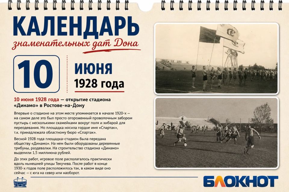 10 июня 1928 года - открытие стадиона "Динамо" в Ростове-на-Дону