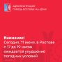 В дополнение к представленному ранее штормовому предупреждению, по поступившим оперативным данным Ростовского гидрометцентра ФГБУ «Северо-Кавказское УГМС» в период с 17 до 19 часов сегодняшнего дня в южной и западной части...