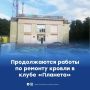 В Шахтах продолжается капитальный ремонт кровли клуба «Планета»