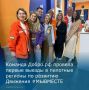 Команда Добро.рф провела первые выезды в пилотные регионы по развитию Движения #МЫВМЕСТЕ