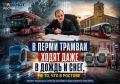 В Перми трамваи ходят даже в дождь и снег, не то, что в Ростове: Путин рассказал о секретах достойного общественного транспорта