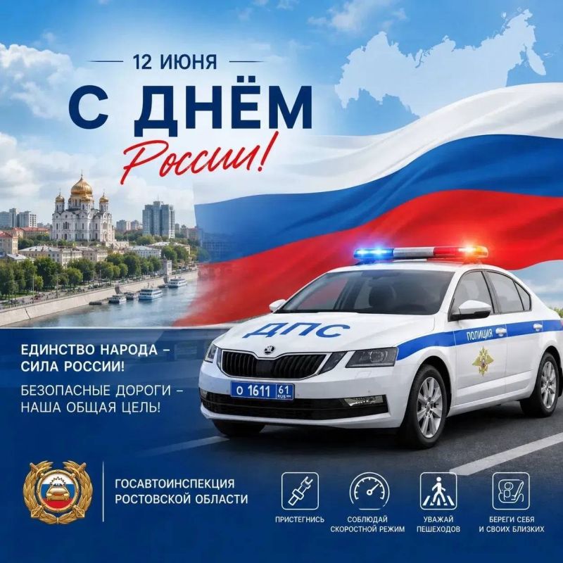 Госавтоинспекция Ростовской области сердечно поздравляет всех с Днём России!