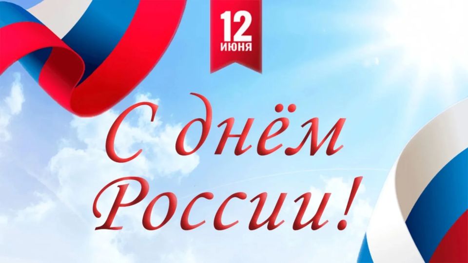 Дорогие таганрожцы!. Сегодня мы отмечаем один из главных государственных праздников — День России