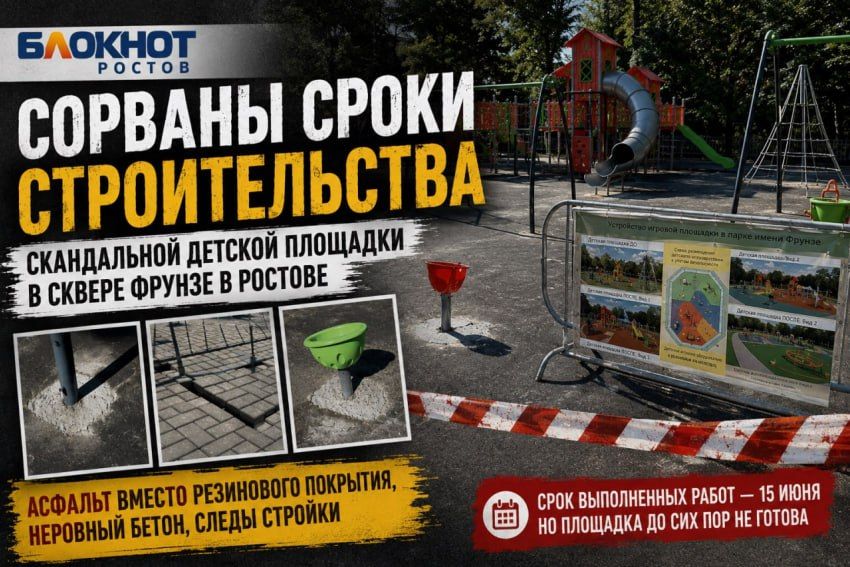 Сорваны сроки строительства скандальной детской площадки в сквере Фрунзе в Ростове