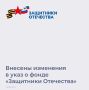 Внесены изменения в указ Президента РФ от 3 апреля 2023 г. № 232. Предусмотрено включение в контур работы Фонда «Защитники Отечества» еще двух категорий ветеранов боевых действий: