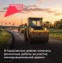 Начались ремонтные работы автодороги на участке поселок Тарасовский – хутор Верхне-Митякин – хутор Можаевка