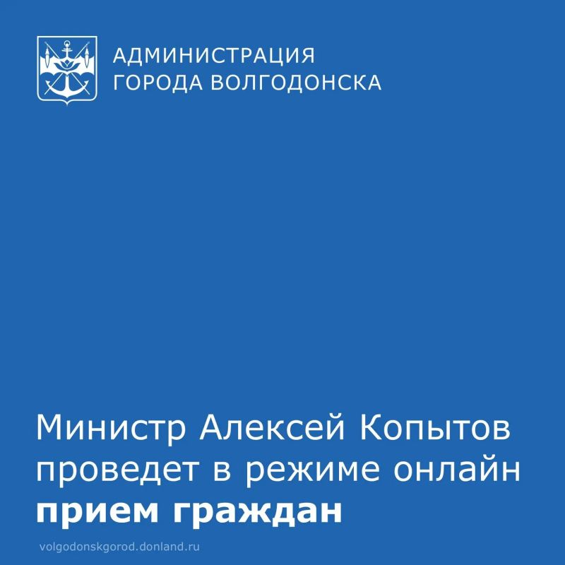 25 июня 2026 года в 10:00 министр цифрового развития, информационных технологий и связи Ростовской области Алексей Копытов проведет в режиме видео-конференц-связи (дистанционно) личный прием граждан