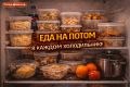 Еда на потом: холодильник как хранилище надежд и кулинарных обещаний