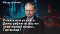 — СМОТРЕТЬ. Рожать или уезжать: Демографию испортил квартирный вопрос