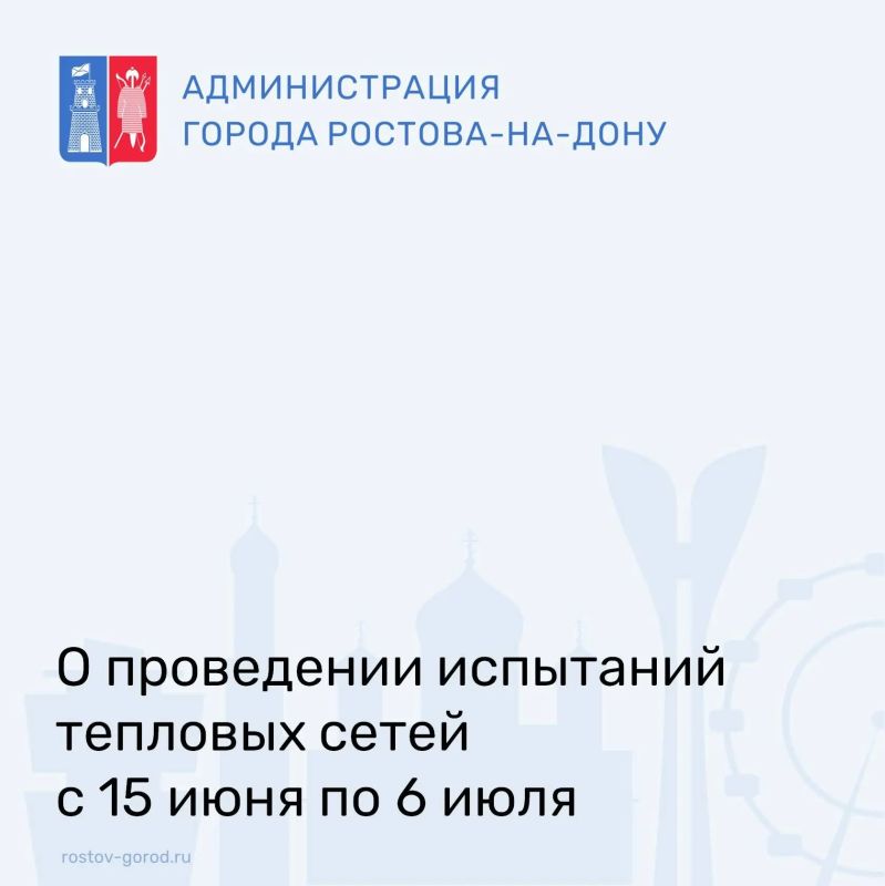 В связи с плановой подготовкой к отопительному сезону 2026–2027 годов, с 15 июня по 6 июля прекращена подача горячего водоснабжения по следующим адресам: