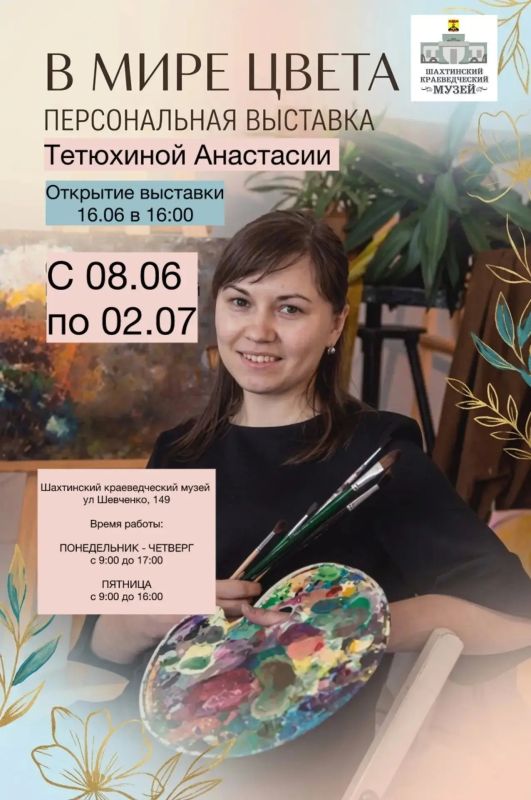 Первая персональная выставка Анастасии Тетюхиной в Шахтинском краеведческом музее