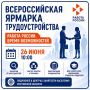Жителей Батайска приглашают на Всероссийскую ярмарку трудоустройства