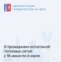 В связи с плановой подготовкой к отопительному сезону 2026–2027 годов, с 15 июня по 6 июля прекращена подача горячего водоснабжения по следующим адресам: