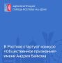 Общественная палата города Ростова-на-Дону объявляет о старте конкурса «Общественное признание», посвященного 195-летию со дня рождения Андрея Матвеевича Байкова