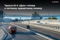 Госкомпания «Автодор» завершила комплекс мероприятий по подготовке трассы М-4 «Дон» к летнему курортному сезону 2026 года