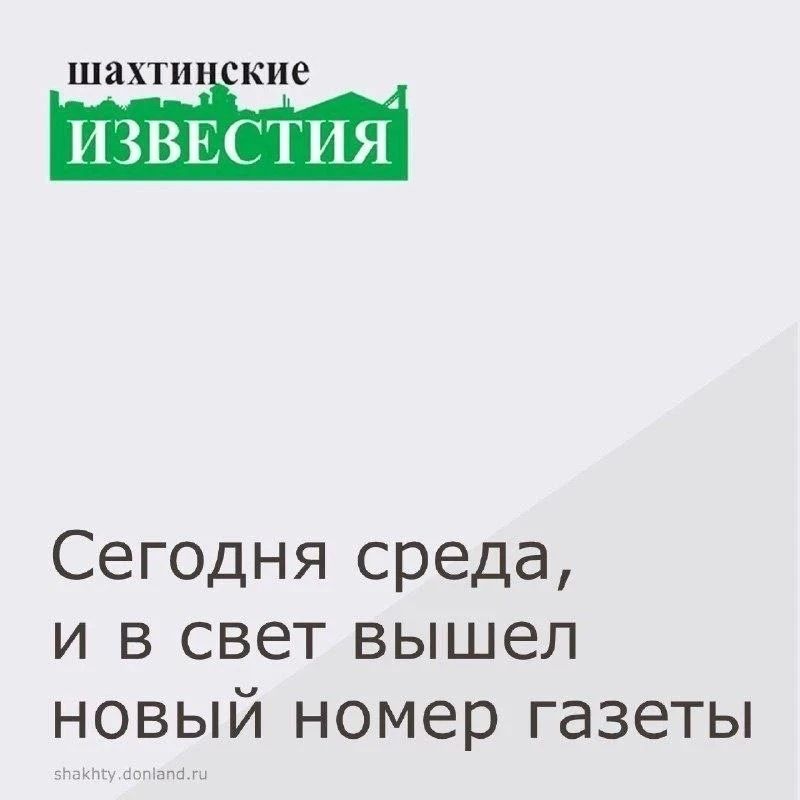 Вышел свежий номер «Шахтинских известий»