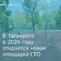 В 2026 году в Таганроге, на улице Калинина, 106, появится новый комплекс ГТО