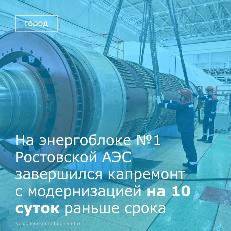 16 июня 2026 года энергоблок №1 Ростовской АЭС включен в сеть после окончания планового капитального ремонта с модернизацией