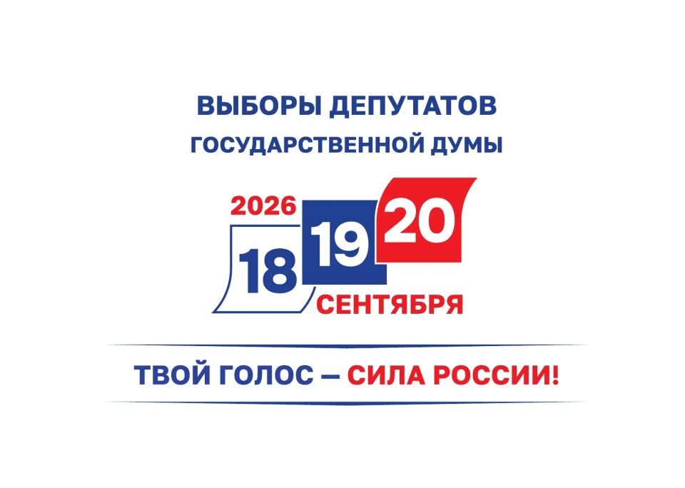 Голосование на выборах депутатов Госдумы нового созыва пройдет 18,19 и 20 сентября 2026 года