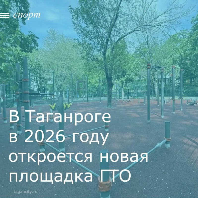В 2026 году в Таганроге, на улице Калинина, 106, появится новый комплекс ГТО