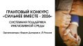 Автономная некоммерческая организация «Финист» в числе победителей грантового конкурса «Сильнее вместе»
