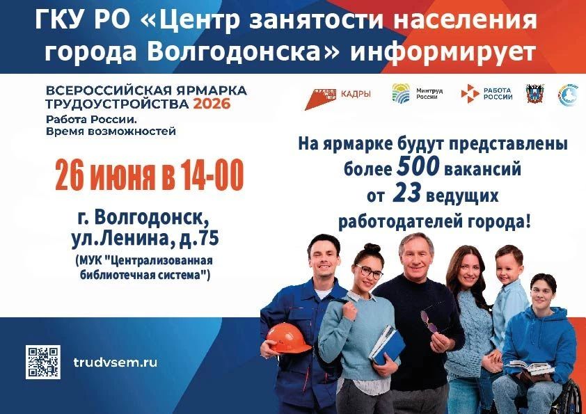 26 июня во всех городах и районах Ростовской области пройдет федеральный этап Всероссийской ярмарки трудоустройства «Работа России 26 июня во всех городах и районах Ростовской области пройдет федеральный этап Всероссийской ярмарки трудоустройства «Работа России