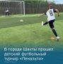 В Шахтах прошел детский футбольный турнир «Пенальти»
