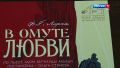 Цикл премьер в ростовском театре драмы завершился пластическим спектаклем “В омуте любви”