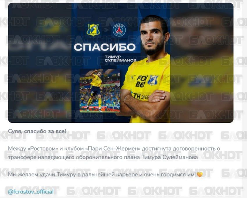 ФК «Ростов» внезапно отправил своего игрока в ПСЖ
