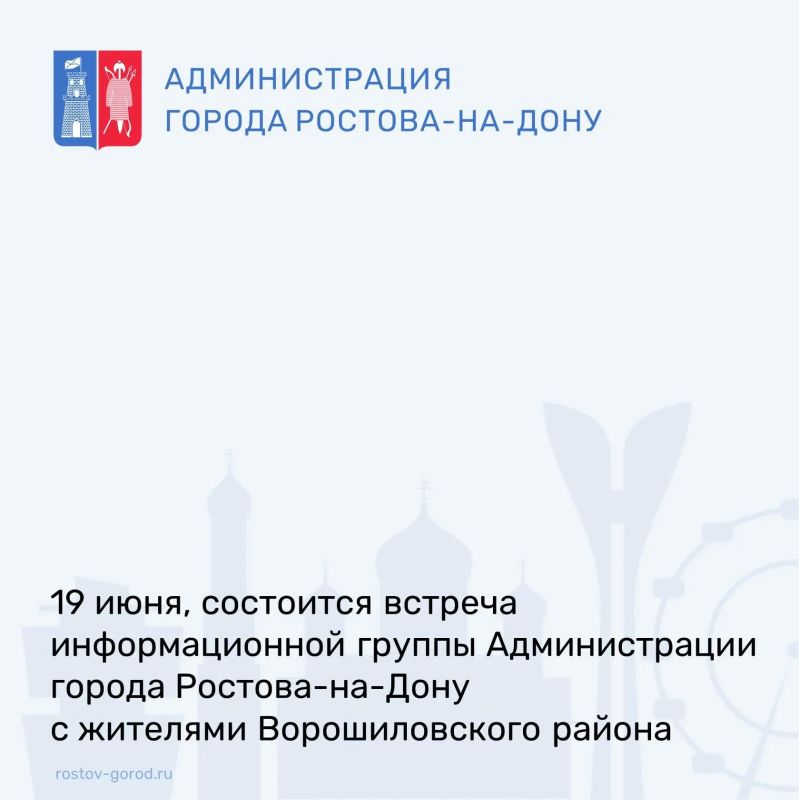 Приглашаем ростовчан на встречу информационной группы Администрации города Ростова-на-Дону с населением в Ворошиловском районе