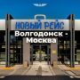 Из Волгодонска в Москву с 20 июня запустят новый автобусный рейс