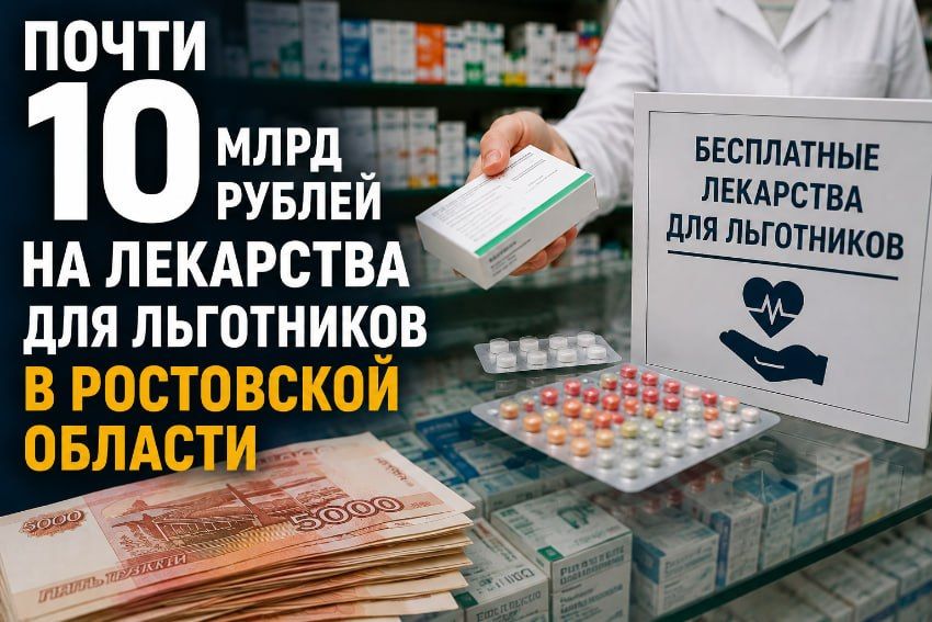 Более 9,6 млрд рублей потратят на льготные лекарства в Ростовской области