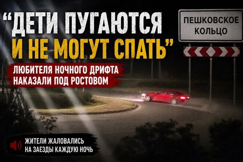 «Дети пугаются и не могут спать»: любителя ночного дрифта наказали под Ростовом