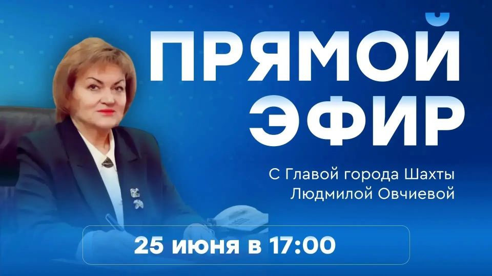 Прямой эфир с Главой города: итоги первого полугодия 2026 года