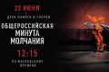 22 июня в 12:15 по московскому времени состоится Общероссийская минута молчания в память о погибших защитниках Родины и мирных гражданах, в том числе о детях, женщинах, стариках, ставших жертвами геноцида советского народа в...