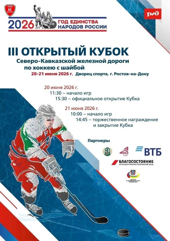 Команда Железных дорог Новороссии примет участие в III Открытом Кубке Северо-Кавказской железной дороги по хоккею с шайбой