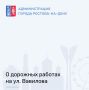 В настоящее время для обеспечения непрерывного выполнения работ на ул.Вавилова движение транспортных средств организовано по временной схеме по двум полосам левой стороны проезжей части (по одной полосе в каждом направлении)