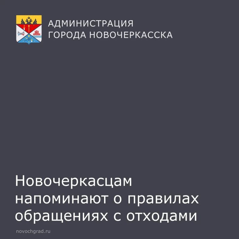 Уважаемые новочеркасцы!. Департамент ЖКХ напоминает важные правила обращения с отходами:
