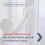 Родители! Помните! Открытые окна – источник опасности