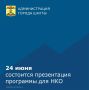 24 июня состоится публичная онлайн-презентация программы для некоммерческих организаций